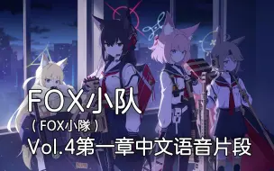 Download Video: 【蔚蓝档案中配】FOX小队/不知火花耶Vol.4第一章片段