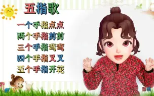 Download Video: 【幼儿手指游戏｜五指歌】