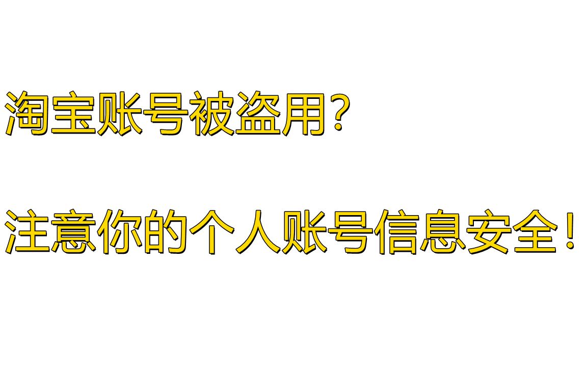 淘宝账号被盗用?请注意个人账号信息安全!哔哩哔哩bilibili