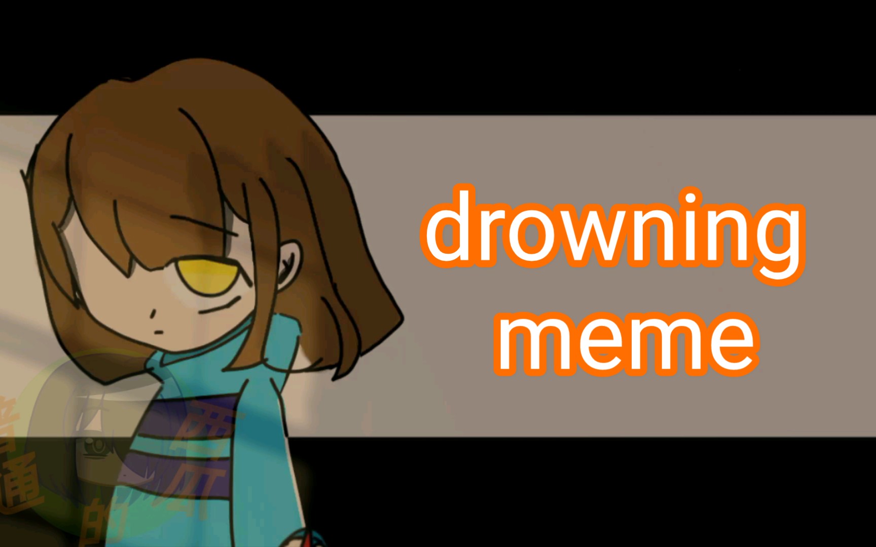 [图]「UNDERTALE|meme」drowning