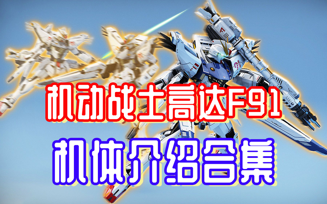 机动战士高达F91,相关机体介绍合集哔哩哔哩bilibili