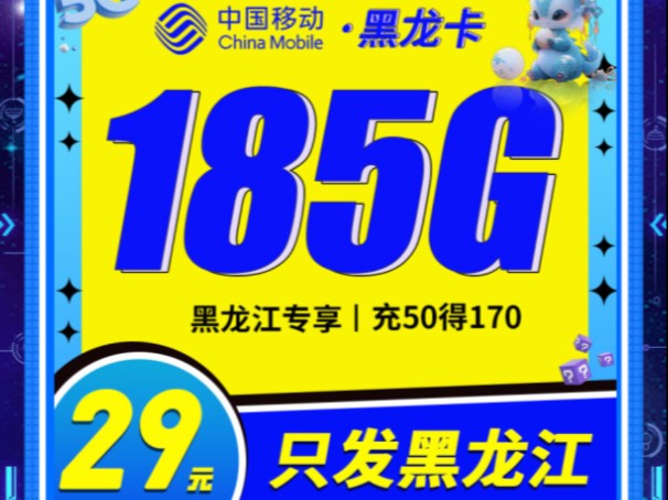 @所有同学,马上办这个卡!移动黑龙卡29元185G【只发黑龙江】首月免费,手机卡流量卡推荐!哔哩哔哩bilibili