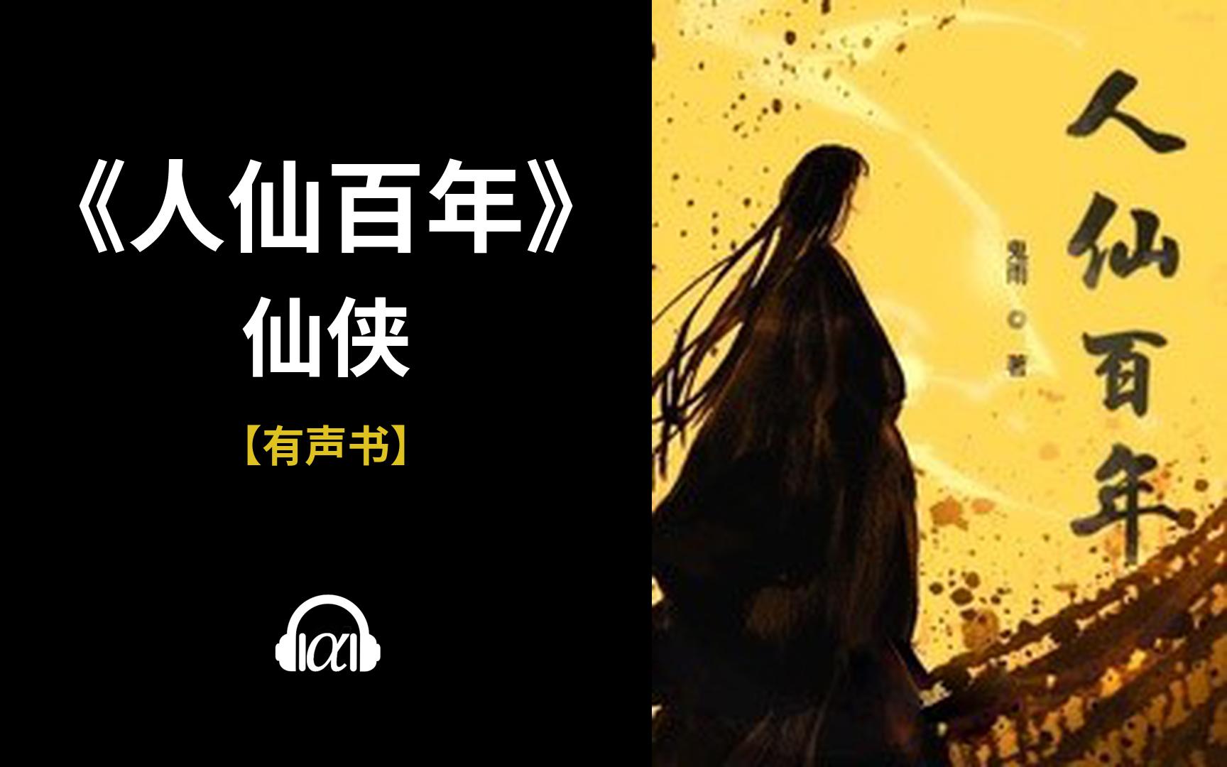 【有声书】《人仙百年》(全集):仙侠哔哩哔哩bilibili