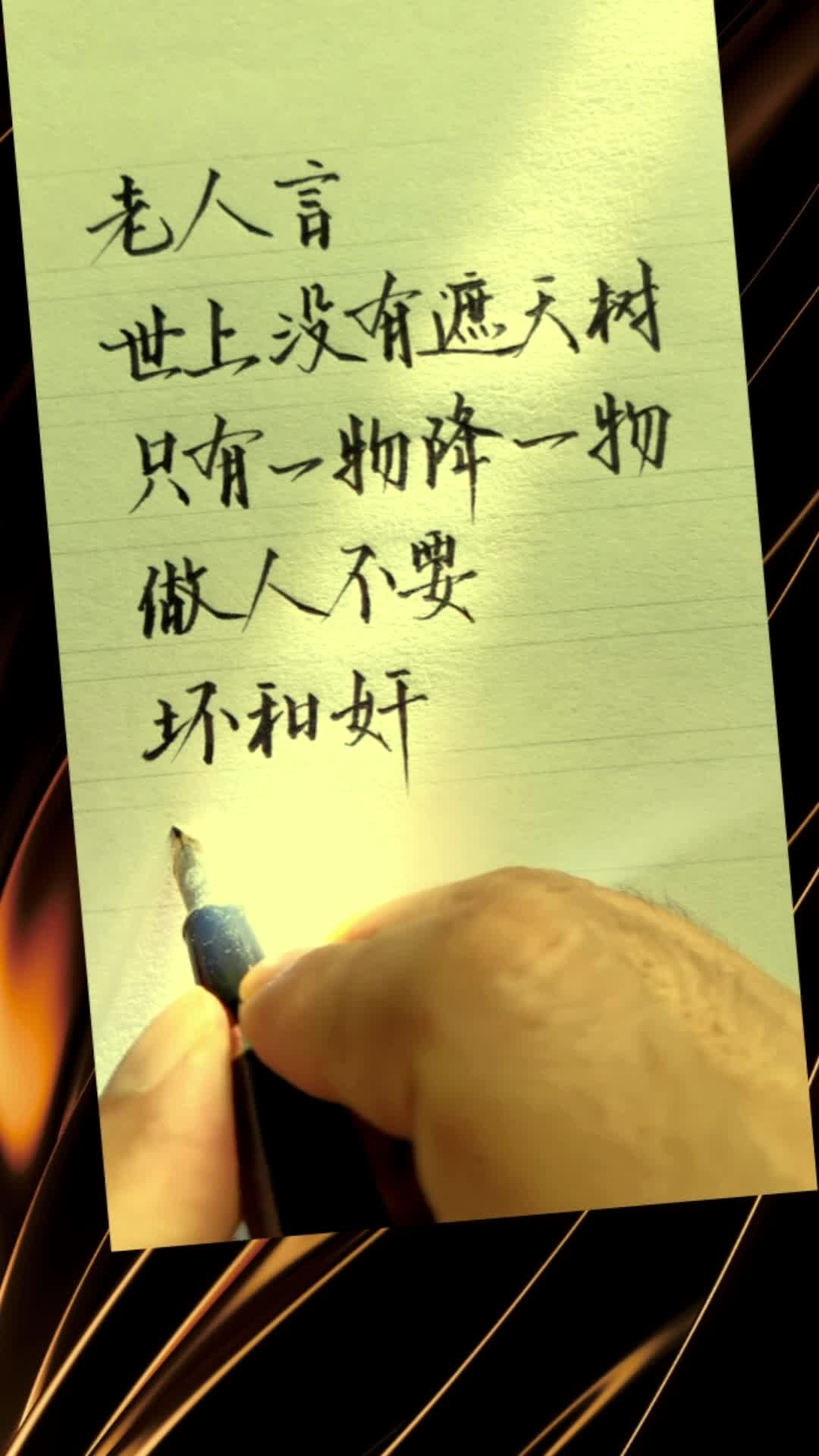 老人言,世上没有遮天树,只有一物降一物.