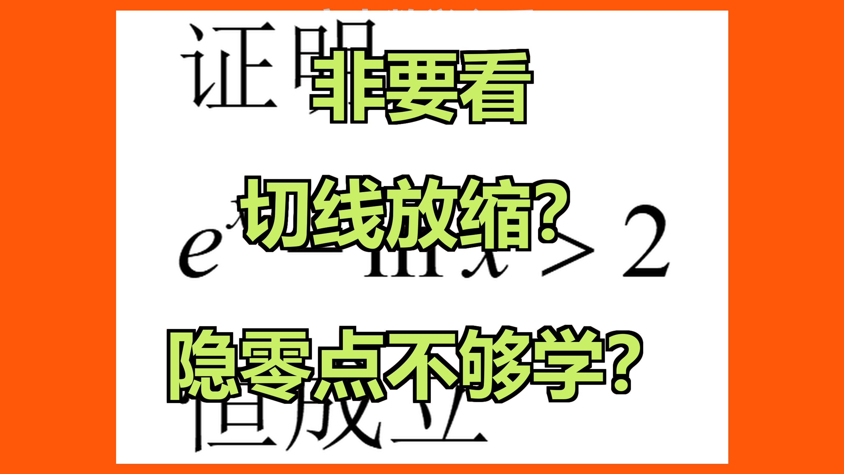 切线放缩的底层逻辑,多一句话你就理解哔哩哔哩bilibili