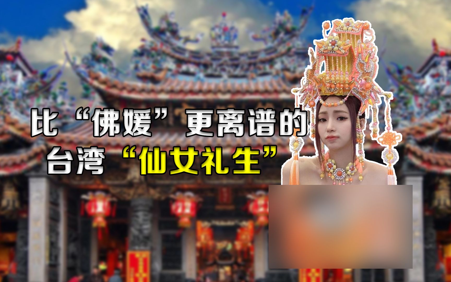 “司仪”界顶配,比“佛媛”更离谱的台湾“仙女礼生”哔哩哔哩bilibili