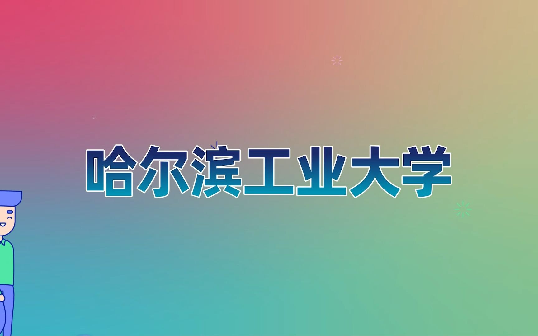 【哈尔滨工业大学留学】出国留学攻略| 申请硕士留学 | 留学学费 | 申请条件哔哩哔哩bilibili