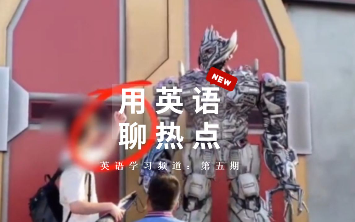 用英语聊热点第五期: 游客合影比不雅手势,＂威震天＂当场“发飙”(Megatron Offended by Indecent Gesture of Guest)哔哩哔哩bilibili