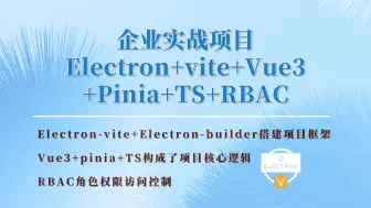 Download Video: Electron+vite+Vue3+Pinia+TS+RBAC，完整一套企业实战级真实项目。