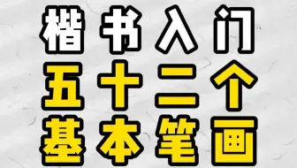 【书法教学】楷书五十二个基本笔画，入门必看！