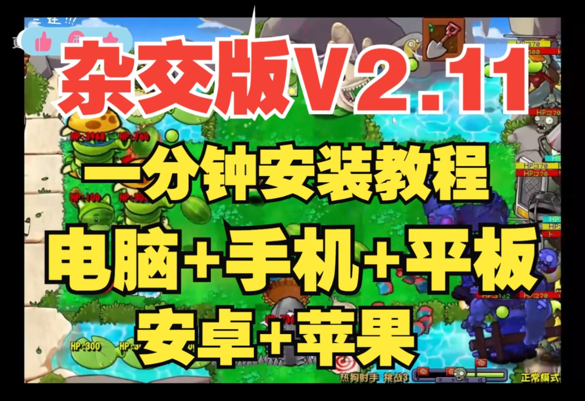 [图]【更新V2.11一分钟直装】植物大战僵尸杂交版：苹果+安卓+PC+防闪退工具V2+修改工具+高清工具+通关存档视频教程一站式整合包 平板整合包教程资源