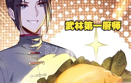 [图]一口气看完，漫画合集《武林第一厨师》超长动漫解说，一次看个够！