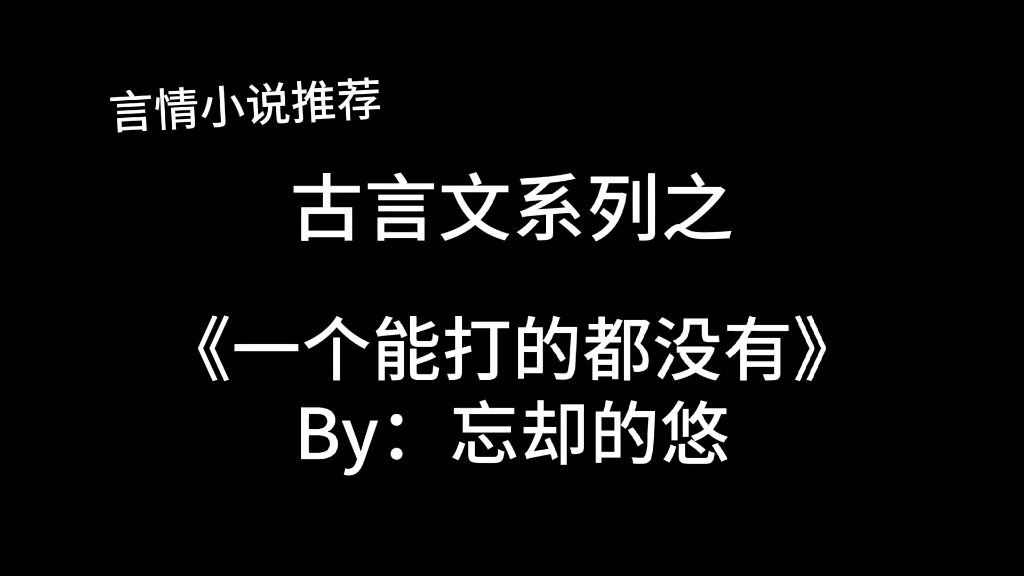 完结言情推文,古言文《一个能打的都没有》by:忘却的悠,一个能打的都没有,白瞎了我这一身武艺!古言小甜文~哔哩哔哩bilibili