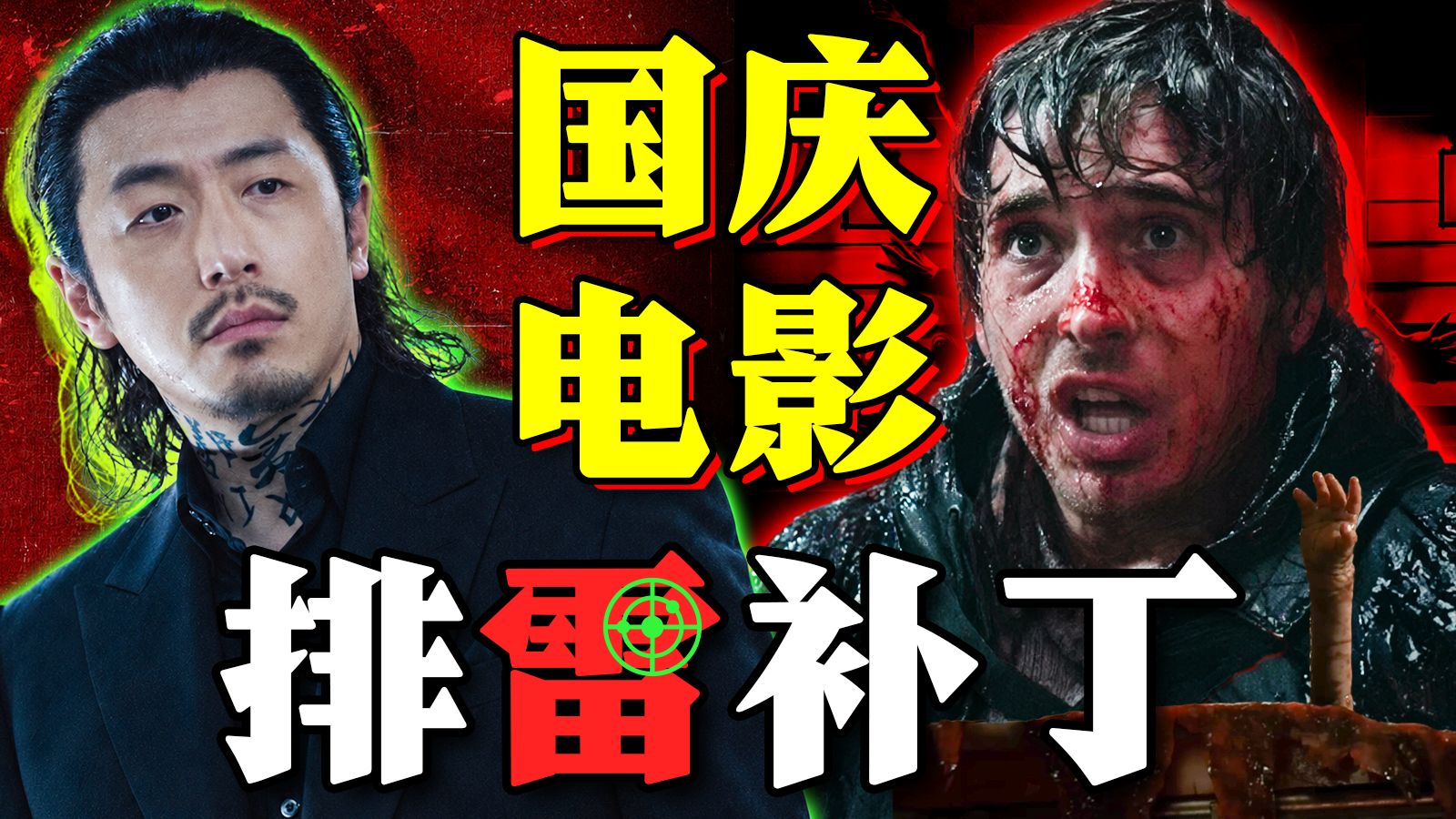 吓死了！也气死了！！！《生化危机爆发夜》《重生2》2026国庆档排雷补丁