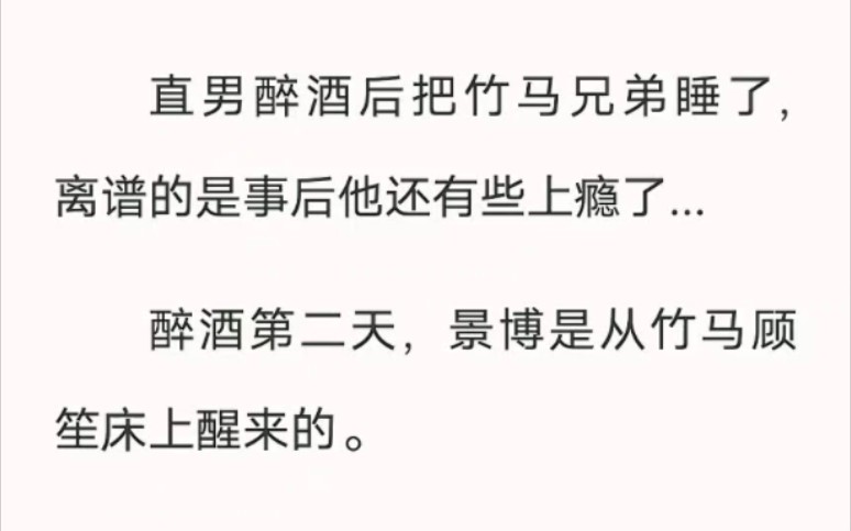 直男醉酒后把竹马兄弟睡了,离谱的是事后他还有些上瘾了......哔哩哔哩bilibili