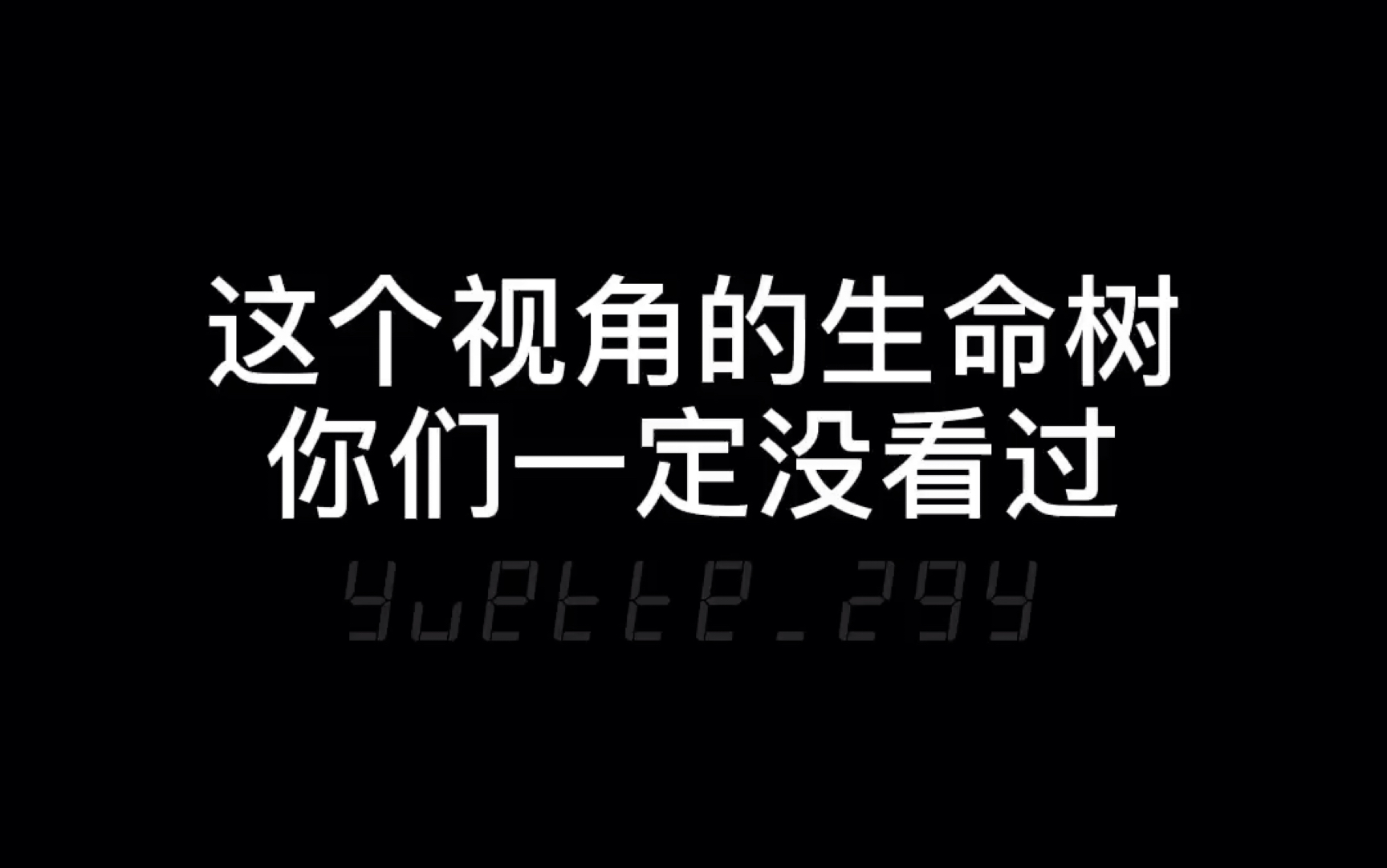 exo这个角度的生命树你们一定没看过