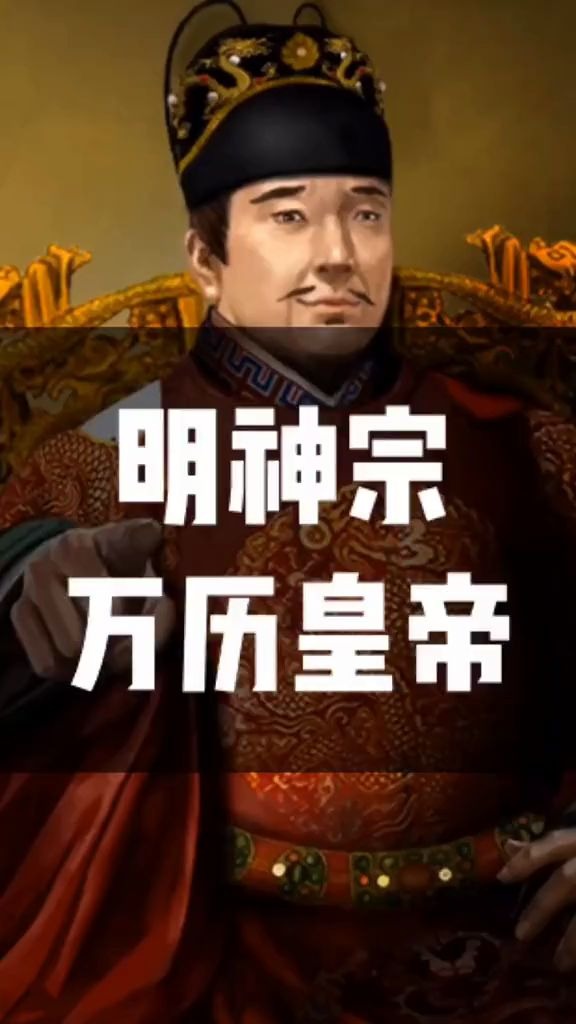 明神宗万历皇帝历史冷知识百科