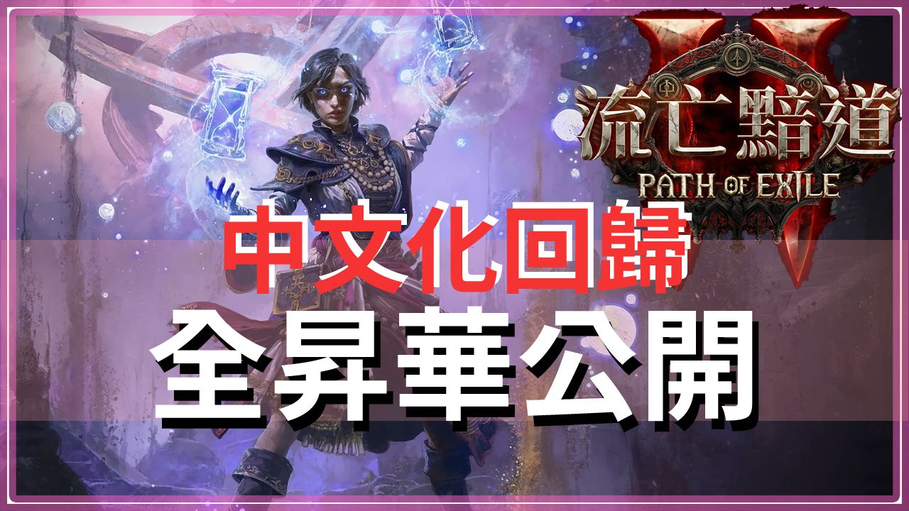 POE2官方全昇华公开细节!你想玩哪个?国际版内置中文档案回归,代表又有中文化啦网络游戏热门视频