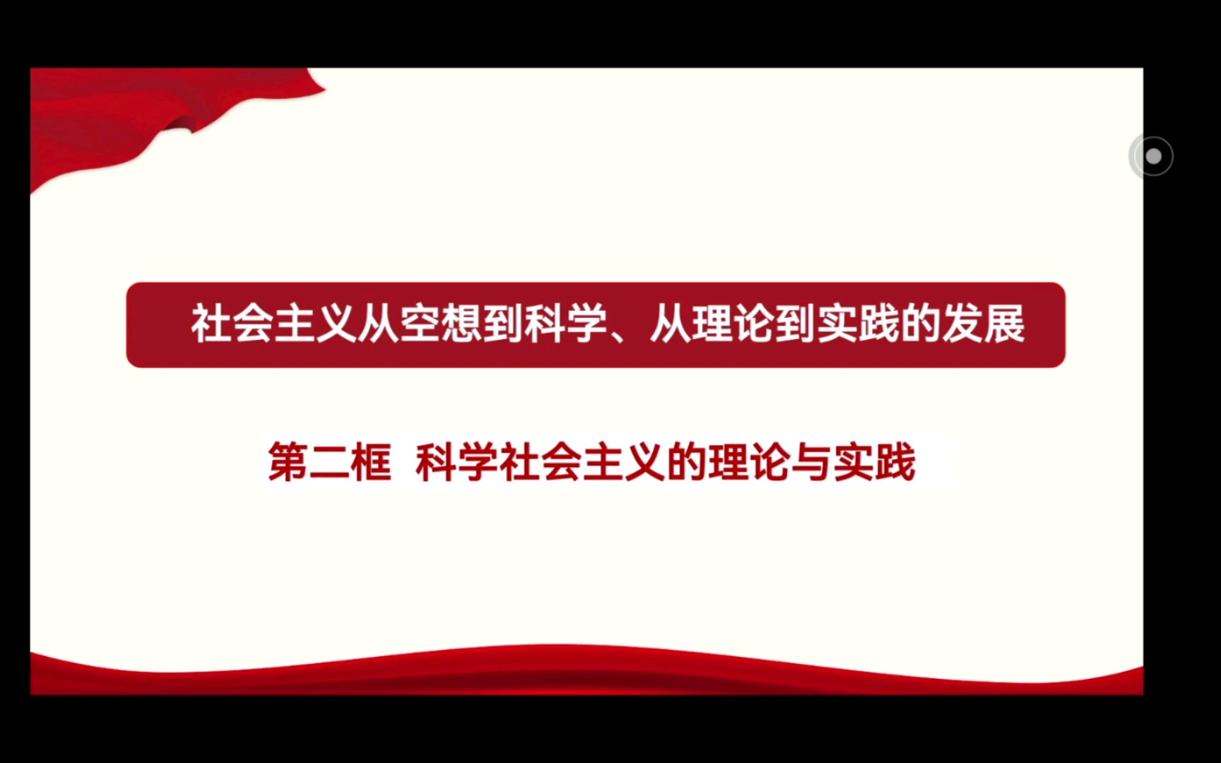 [图]科学社会主义的理论与实践