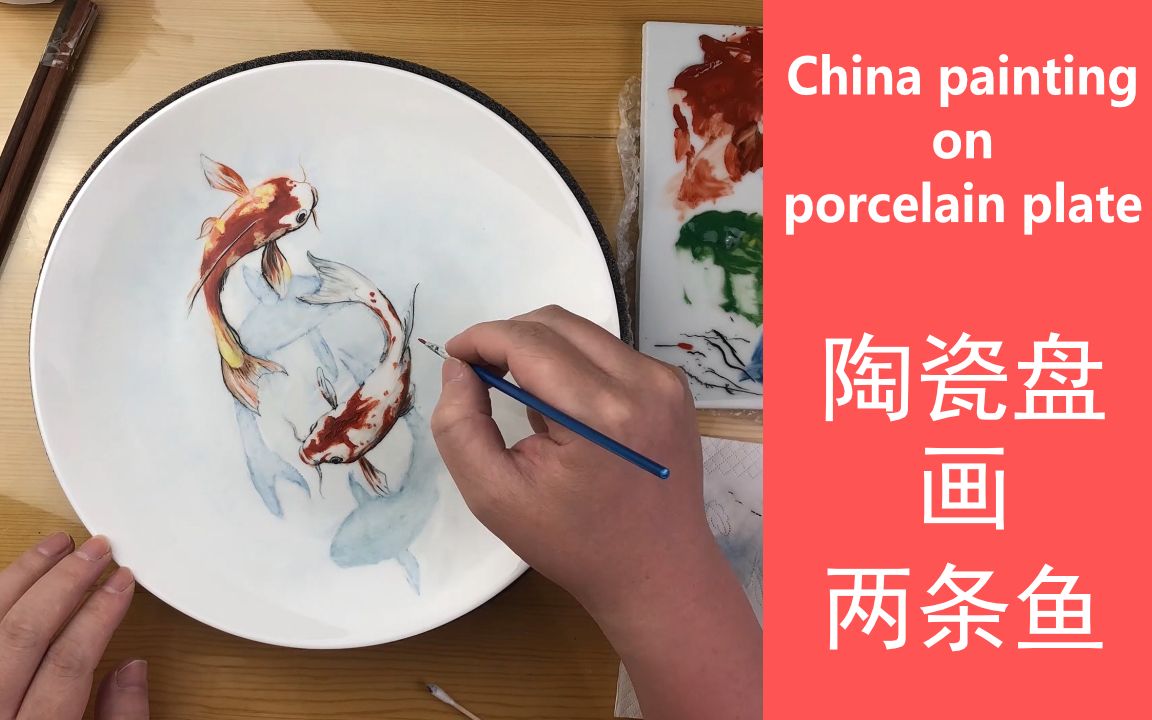 [图]在陶瓷盘子上画两条鱼-China painting on porcelain plate