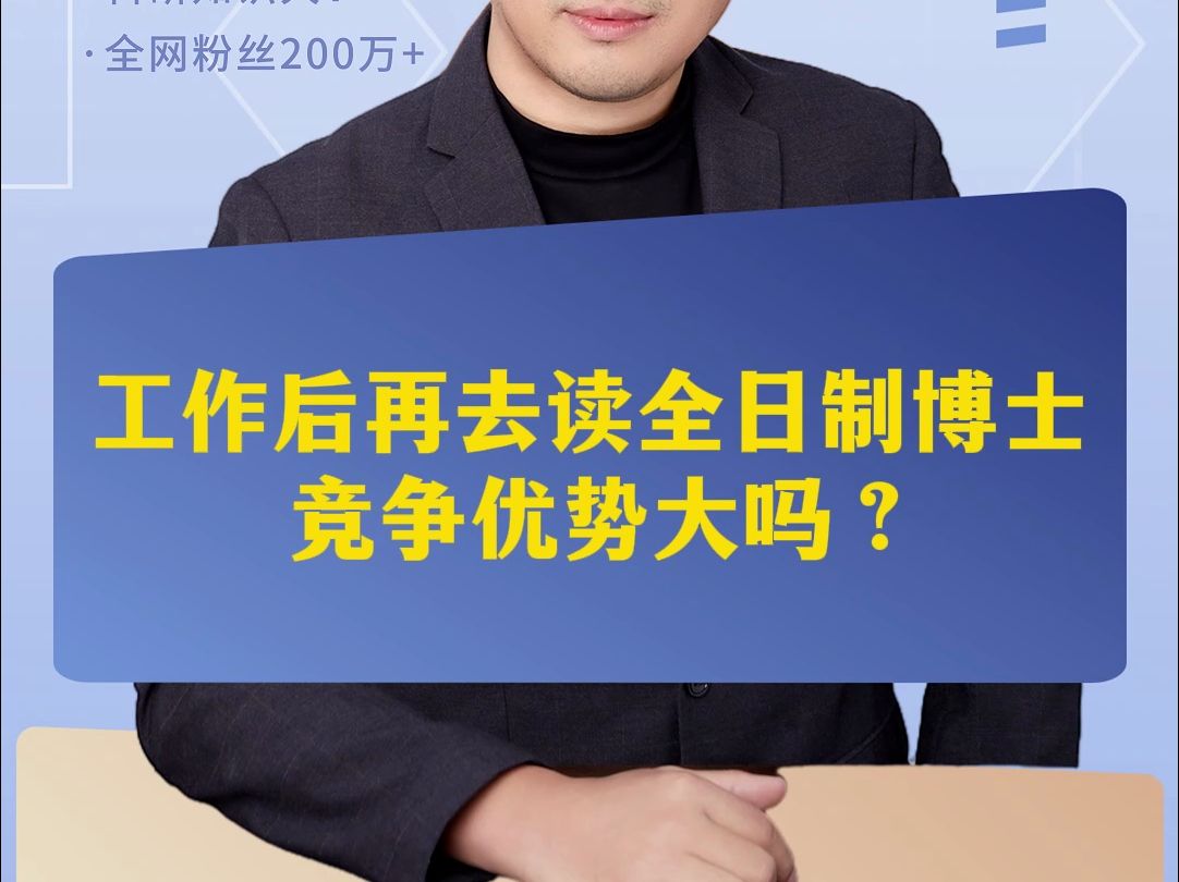 工作后再去读全日制博士,竞争优势大吗?哔哩哔哩bilibili