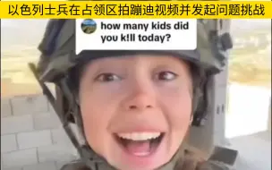 Descargar video: 外网以色列士兵在巴勒斯坦占领区被占领者房屋内拍Tik Tok并发起问题挑战“你今天鲨了多少👶🏻海子”。实在是不知道该如何评价这些人了。