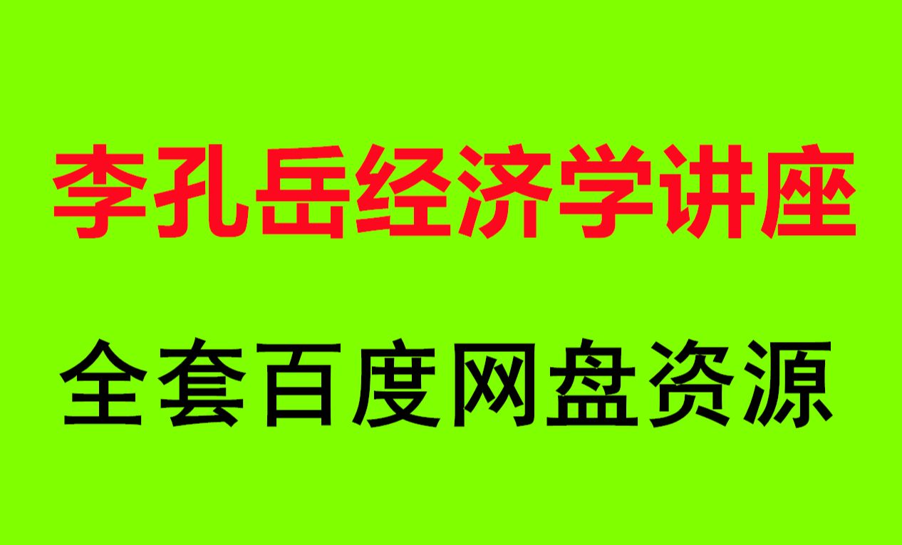 [图]李孔岳宏观经济与投资课程 李孔岳说房产投资视频