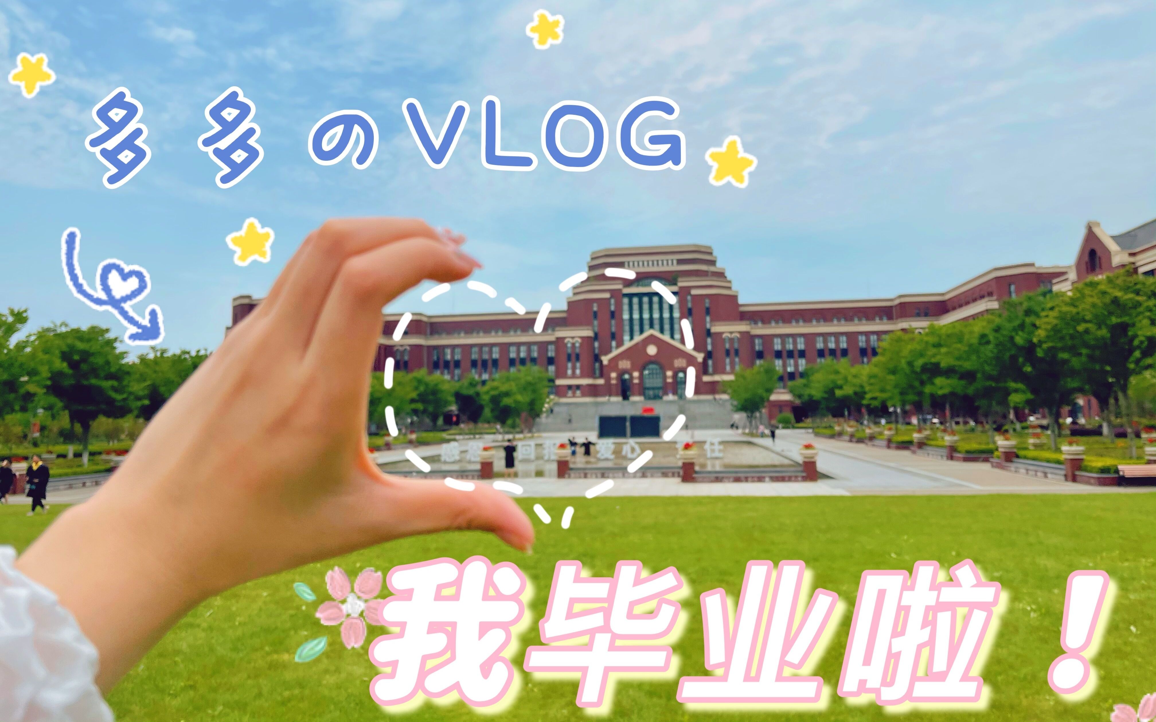 [图]我毕业啦！！【多多のVLOG】