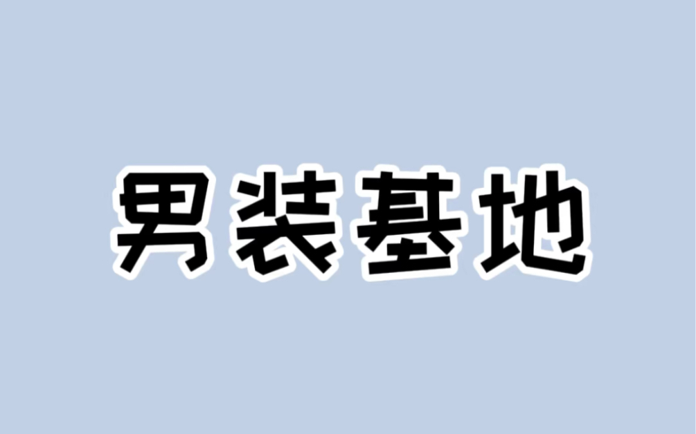 谁说男装不配拥有生产基地?知道这些生产基地,就能买到时尚叉便宜的男装! #男装 #网购 这个季节穿什么衣服合适哔哩哔哩bilibili