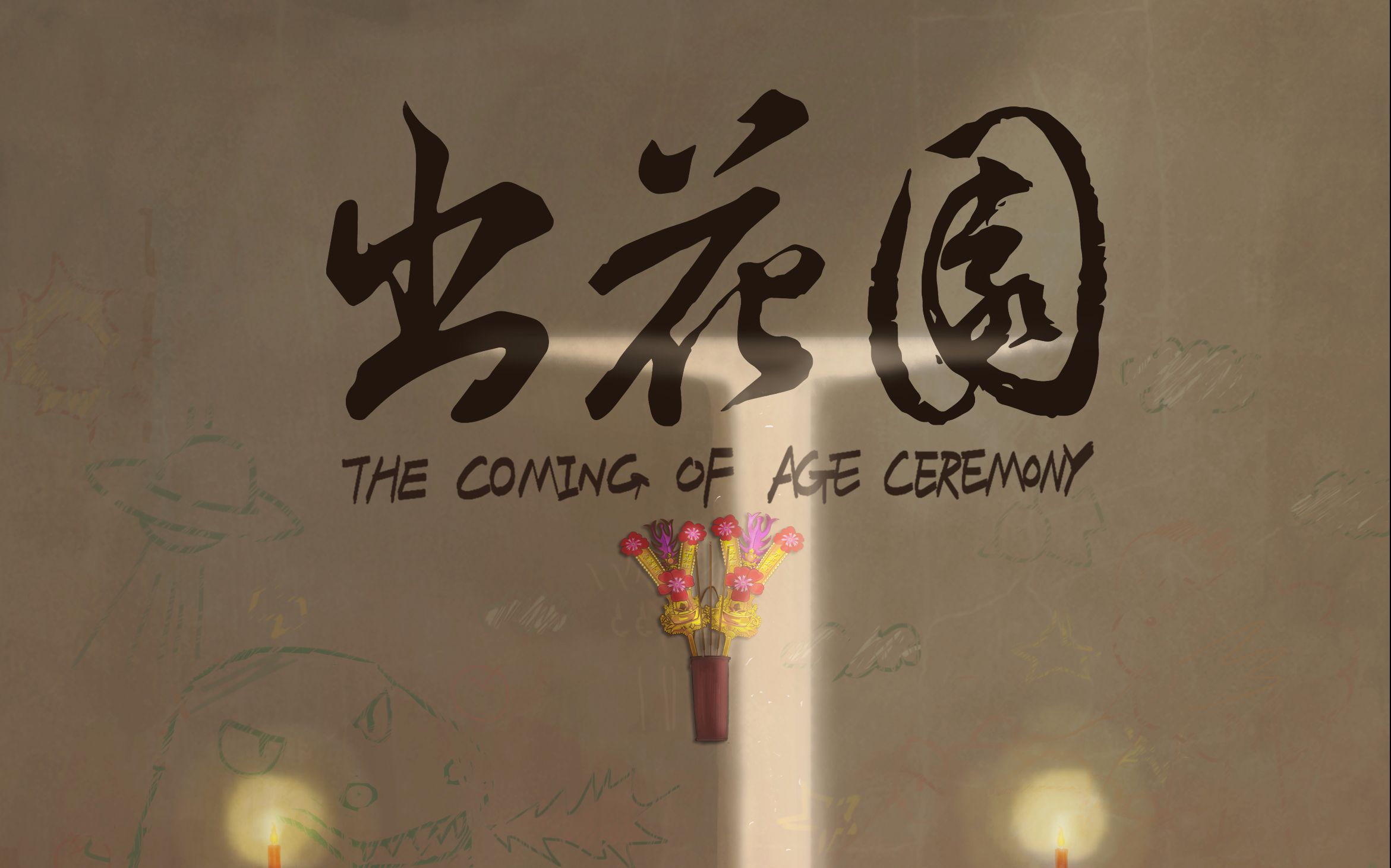 2017广大动画 毕设作品《出花园》预告片_综合_动画