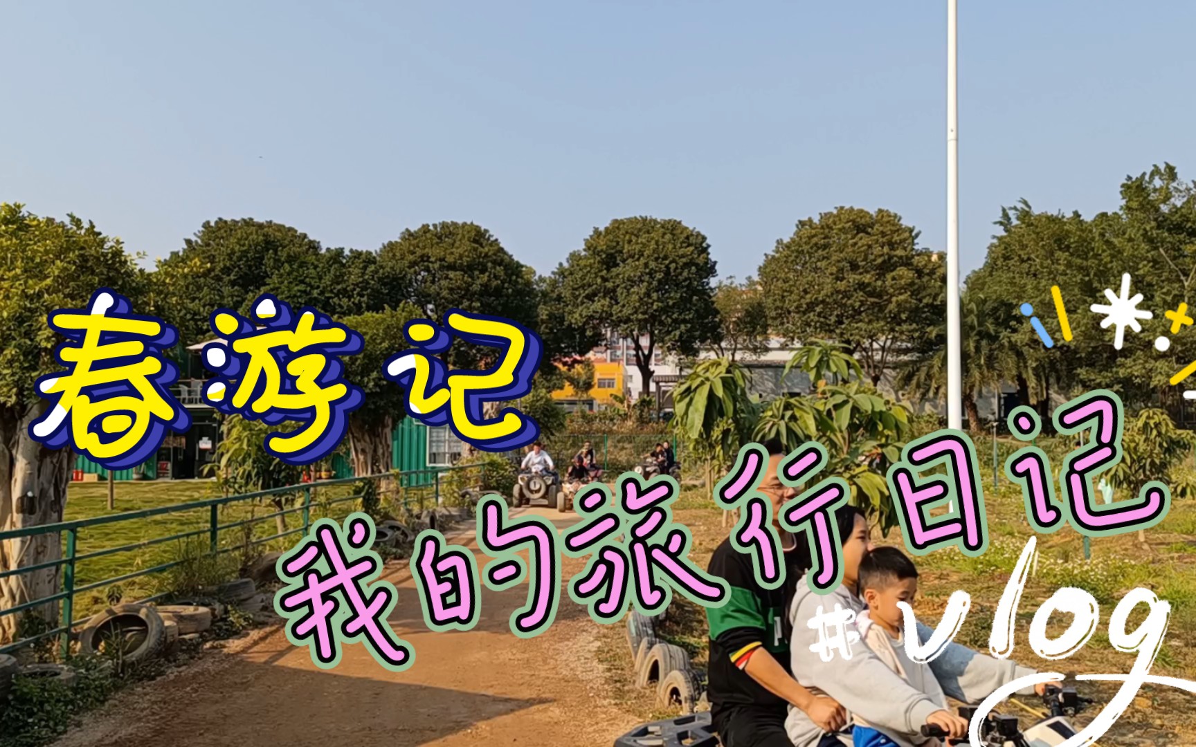 东莞塘厦欢乐田园