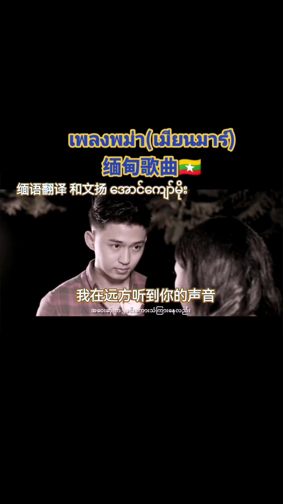 缅甸缅甸语缅语缅甸歌曲myanmar哔哩哔哩bilibili