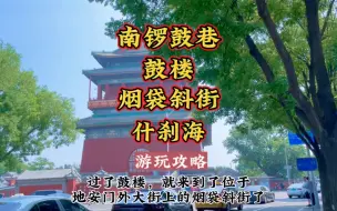 Download Video: 南锣鼓巷➡️鼓楼➡️烟袋斜街➡️什刹海，不走回头路的保姆级游玩线路奉上，值得体验！晴空下的什刹海，美！若想晚上游什刹海，可将恭王府的游览行程加入到鼓楼之后！