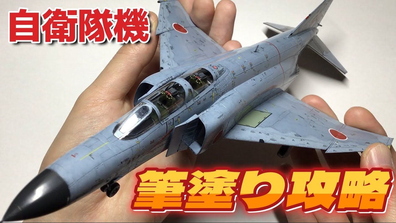 【水性漆笔涂】长谷川 1/72 f-4ej改战斗机模型制作过程