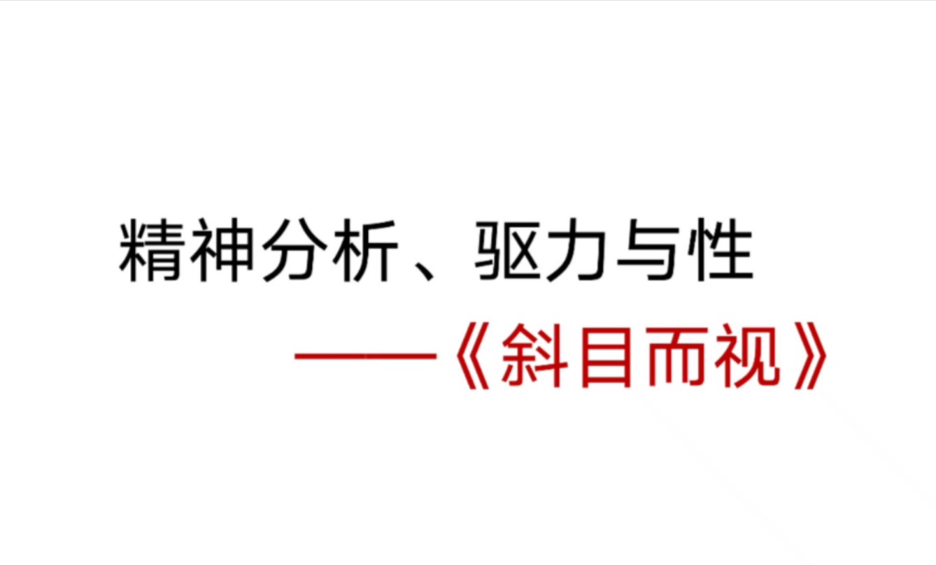 精神分析、驱力与性——《斜目而视》哔哩哔哩bilibili