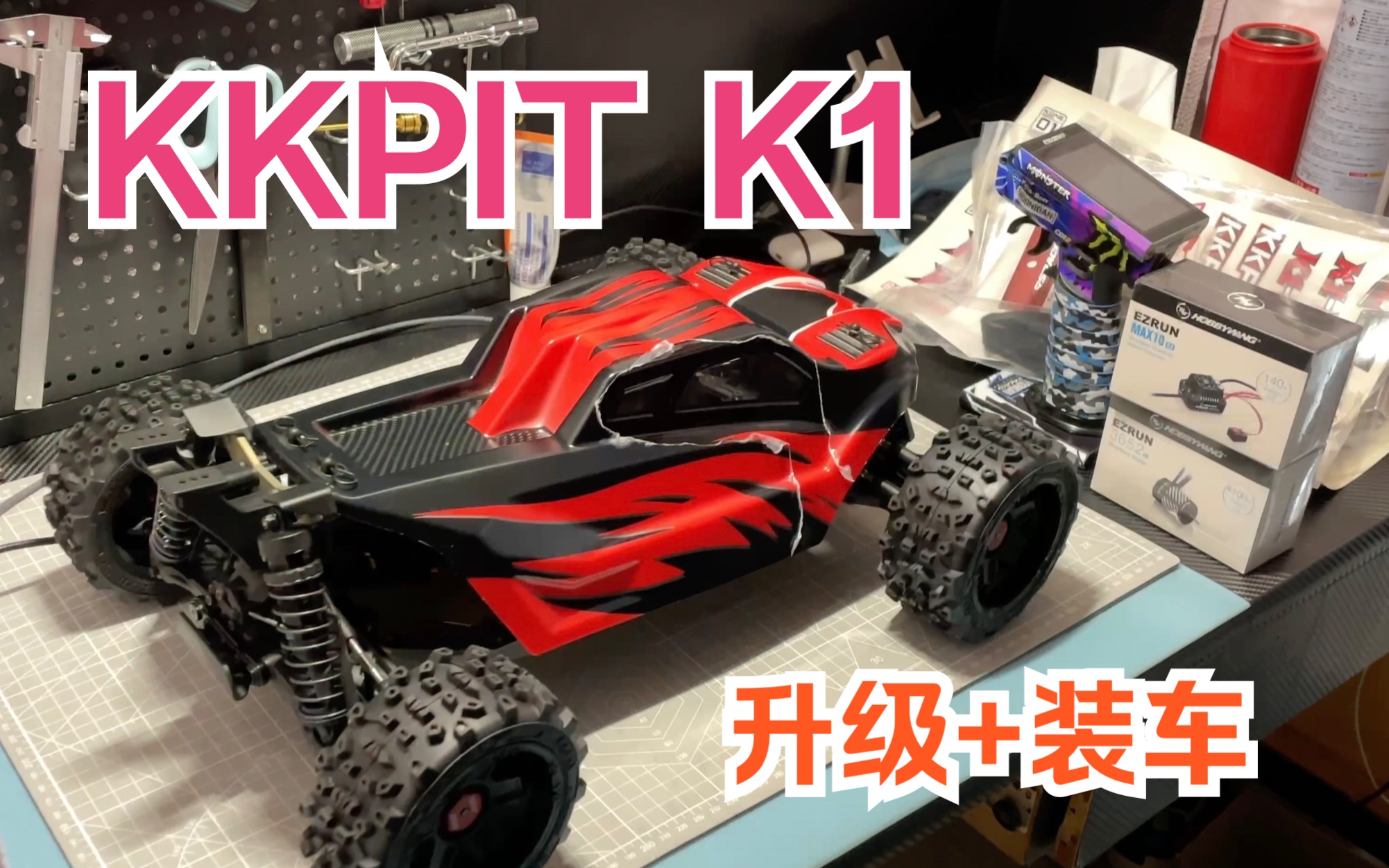 180元整备 kkpit 竞速卡 轻量化动力装车/配件升级(来自天津本地模友)RC哔哩哔哩bilibili