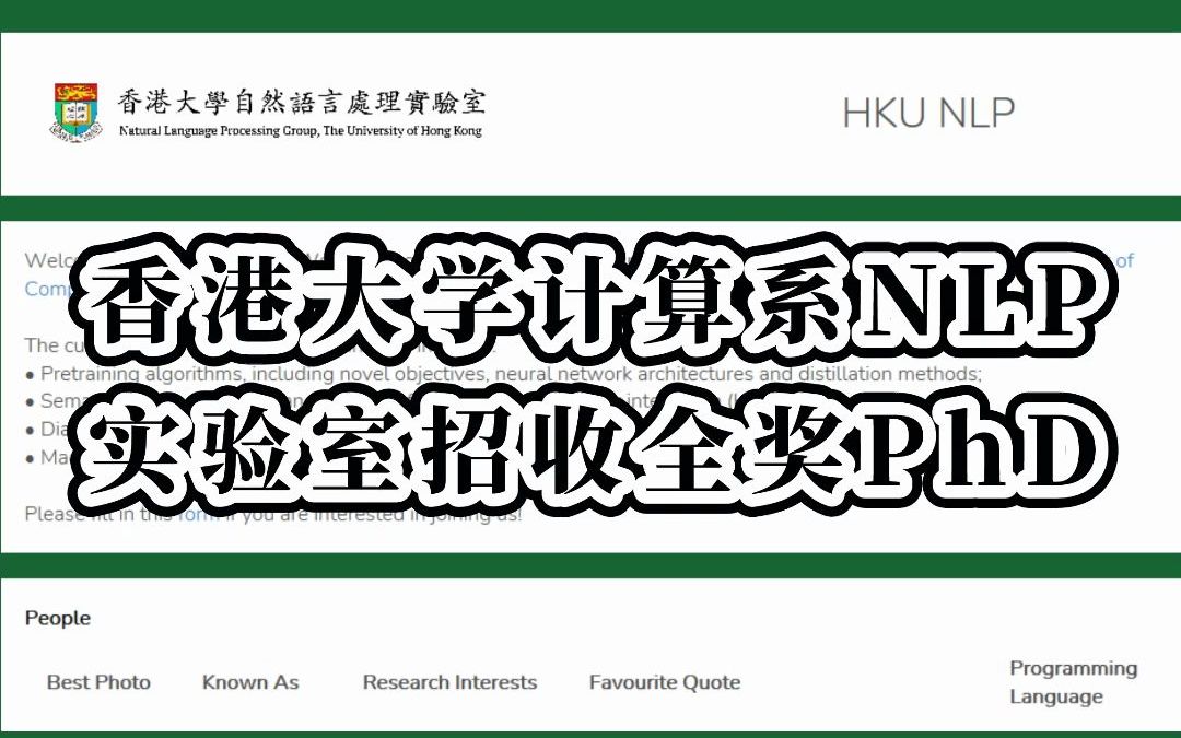 香港大学计算机NLP方向全奖PhD,申请时只需简历和成绩单,不需要提供语言成绩和推荐信,录取后再补.哔哩哔哩bilibili