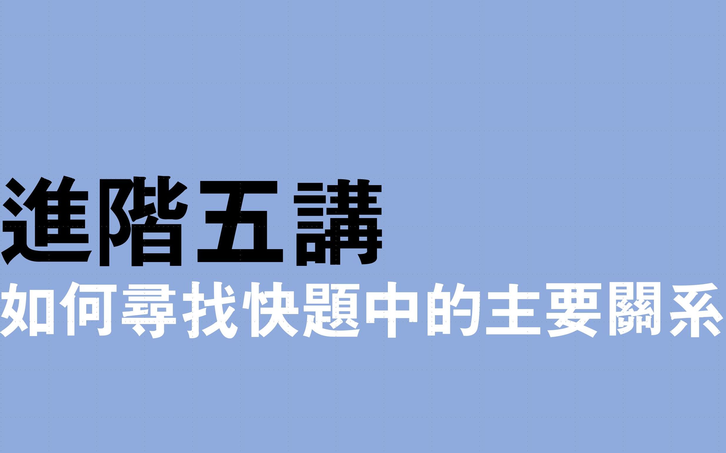 【西西学长公开课】进阶五讲如何寻找快题中的主要关系哔哩哔哩bilibili