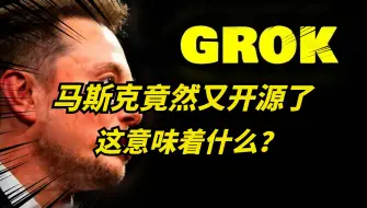 Download Video: 又开源了！马斯克刚刚开源了Grok源代码，全球科技公司沸腾！