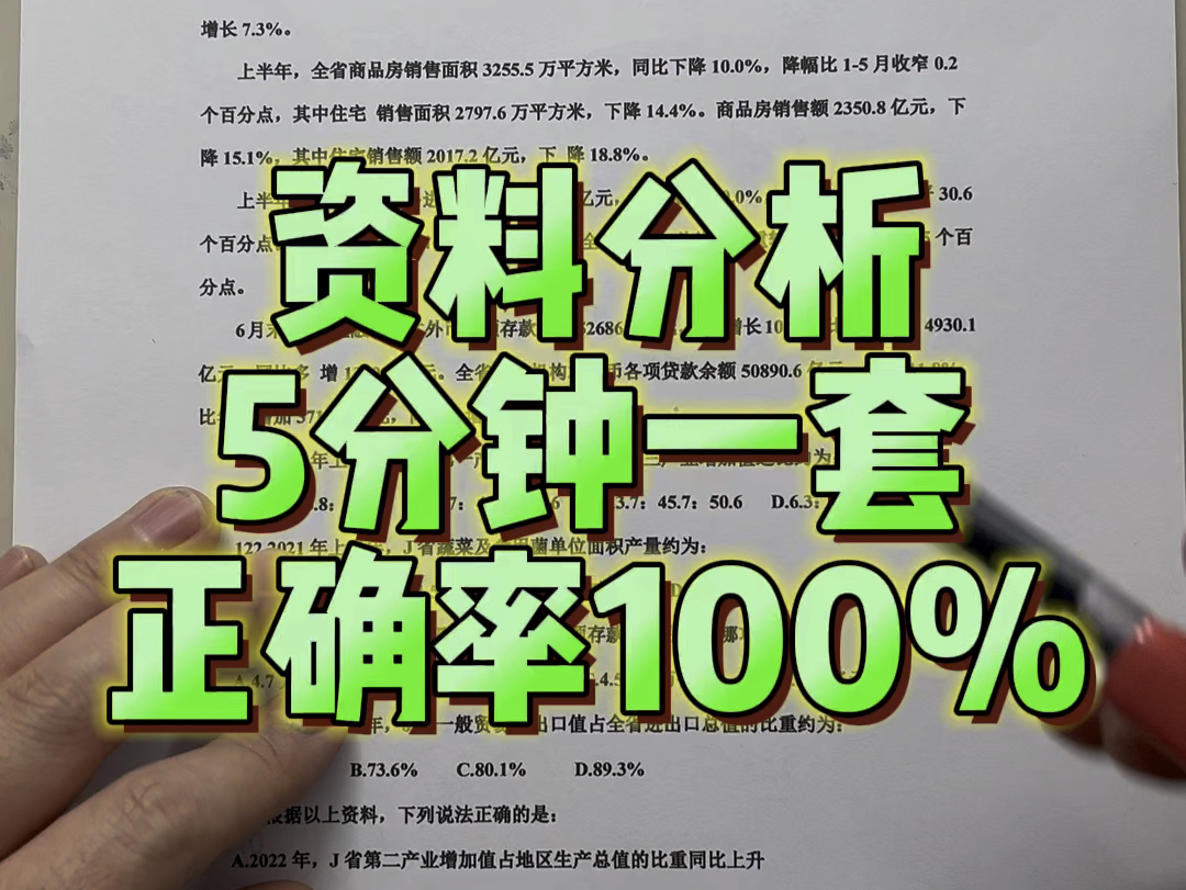 资料分析5分钟一套,正确率100%#资料分析[话题]# #行测[话题]# #备考[话题]# #省考[话题]# #国考省考公务员考试[话题]# #事业单位考试[话哔哩哔哩bilibili