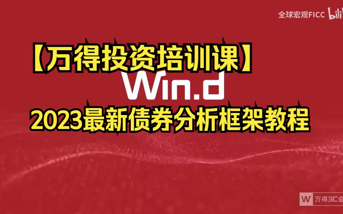 【万得投资培训课】从0教你买债券!2023最新债券分析框架教程(完整版)哔哩哔哩bilibili