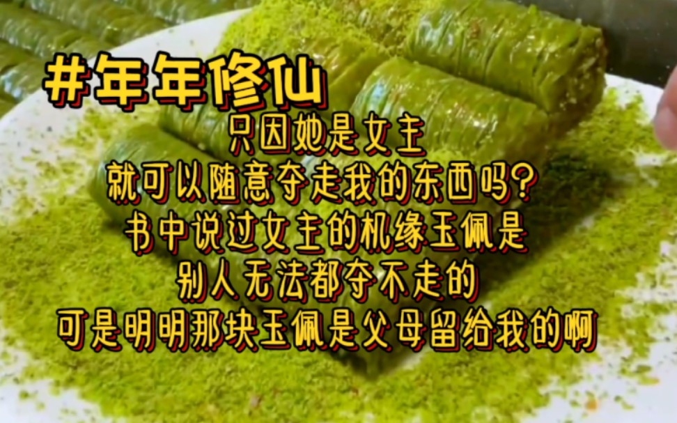 【年年修仙】只因她是女主,就可以随意夺走我的东西吗?书中说过女主的机缘玉佩是无论如何都夺不走的,可是明明那块玉佩是父母留给我的啊哔哩哔哩...