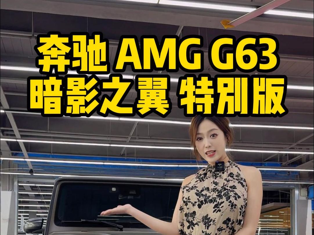 G63特别版 暗影之翼,非一般的感觉!哔哩哔哩bilibili