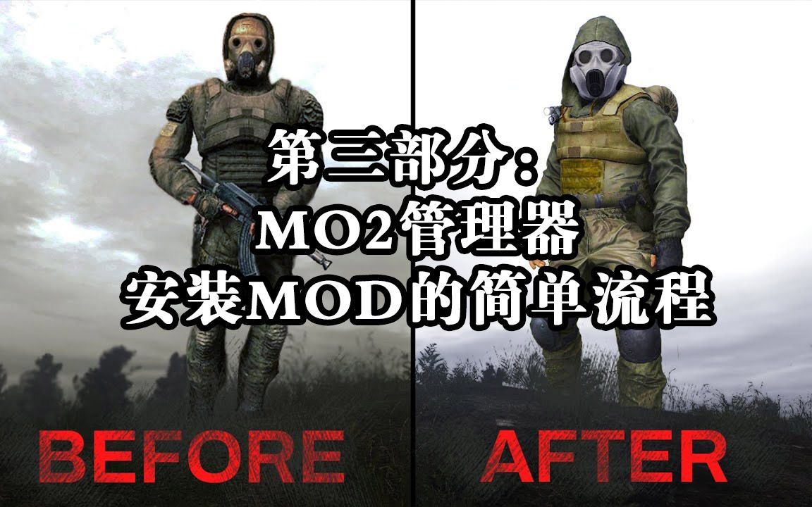 第三部分:MO2管理器安装MOD的简单流程哔哩哔哩bilibili教学