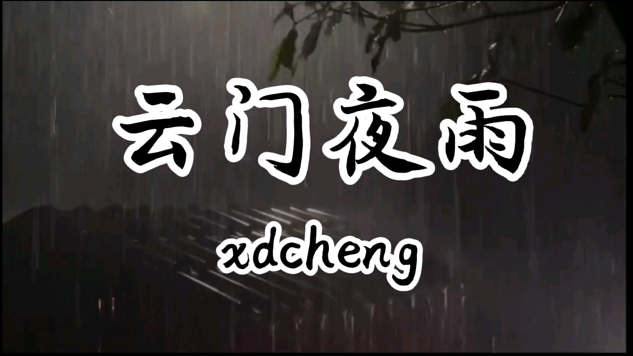 洞箫曲《云门夜雨》的这一段,和蛙声虫鸣风雨声完美契合,一曲吹完,心
