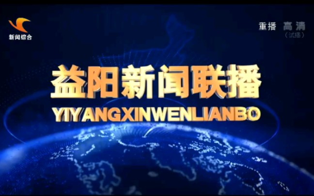 益阳电视台新闻综合频道播出《益阳新闻联播》过程 2020.2.24(高标清对比,此视频有可能没有对准)哔哩哔哩bilibili