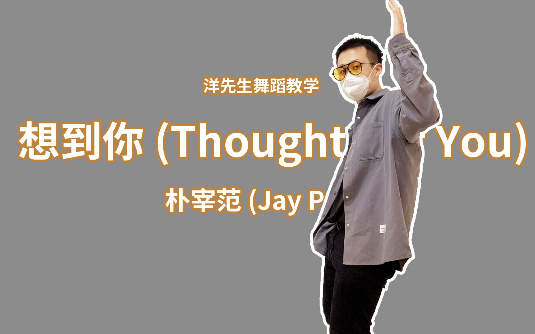 [图]【洋先生舞蹈教学】《想到你 (Thoughts Of You)》by 朴宰范 (Jay Park) 分解教学