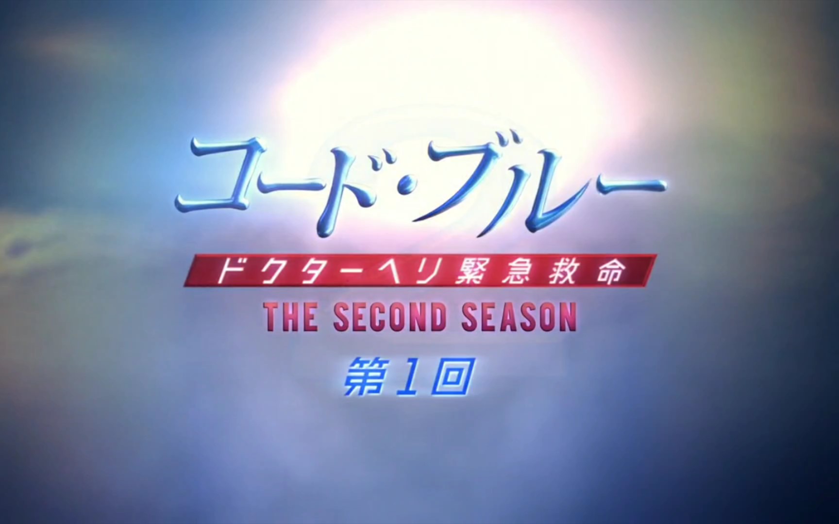 日剧codeblue紧急救命第二季片头