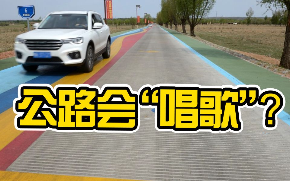 [图]神奇！这里有条会“唱歌”的彩虹公路！