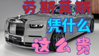 劳斯莱斯凭什么这么贵